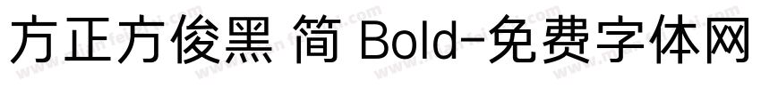 方正方俊黑 简 Bold字体转换